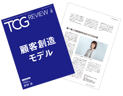 TCG REVIEW 顧客創造モデル