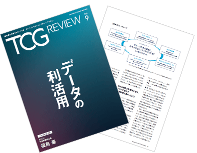 TCG REVIEW データの利活用