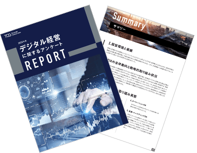 デジタル経営に関するアンケート調査レポート 2025年