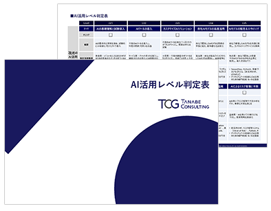 AI活用レベル判定表