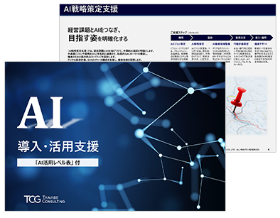 AI導入・活用支援コンサルティングメニュー紹介資料