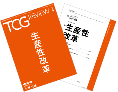 TCG REVIEW 生産性改革