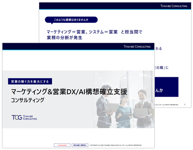 マーケティング＆営業DX/AI構想確立支援コンサルティング サービス資料