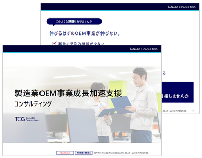 製造業OEM事業成長加速支援コンサルティング サービス資料