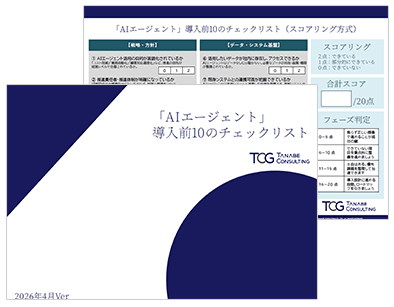AIエージェント導入前10のチェックリスト