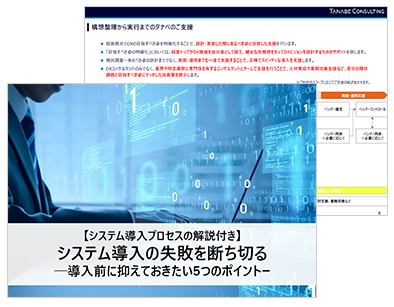 システム導入の失敗を断ち切るー導入前に抑えておきたい5つのポイントー
