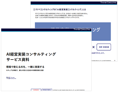 AI経営実装コンサルティング　サービス資料