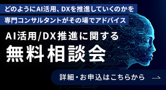 AI活用/DXに関する無料相談会