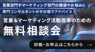 営業＆マーケティング活動改革のための無料相談会