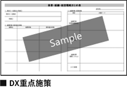 DX重点施策