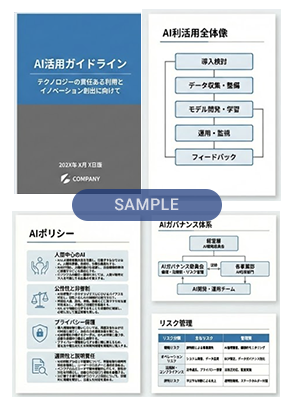 AIガイドライン