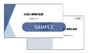 4. AI導入計画書