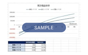 8. 投資対効果シミュレーション