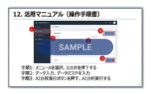 12. 活用マニュアル