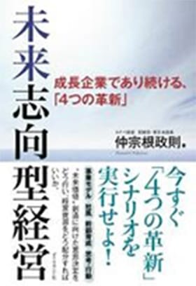 未来志向型経営～成長企業であり続ける 、「4つの革新」 ～