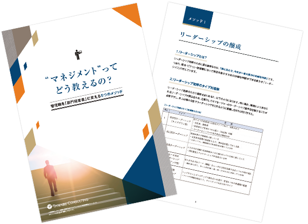 マネジメントってどう教えるの？ ～管理職を「部門経営者」に変える5つのメソッド～