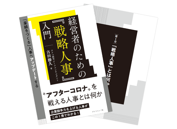 書籍『経営者のための「戦略人事」入門』試し読み