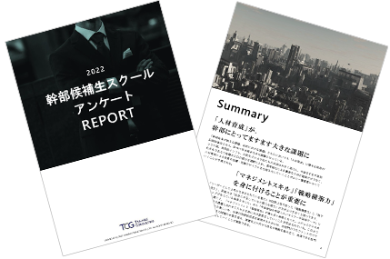 幹部候補生スクールアンケートREPORT 2022