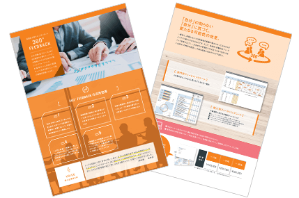 360度フィードバック（360度評価・多面評価システム）概要資料