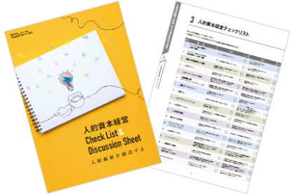 人的資本経営チェックリスト&ディスカッションシート