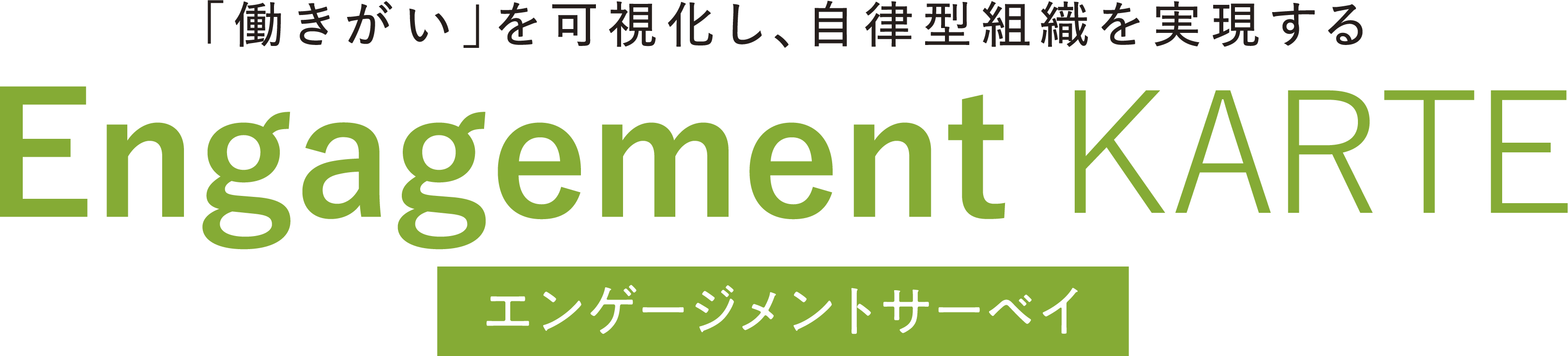 「働きがい」を可視化し、自立型組織を実現する Engagement KARTE（エンゲージメントサーベイ）