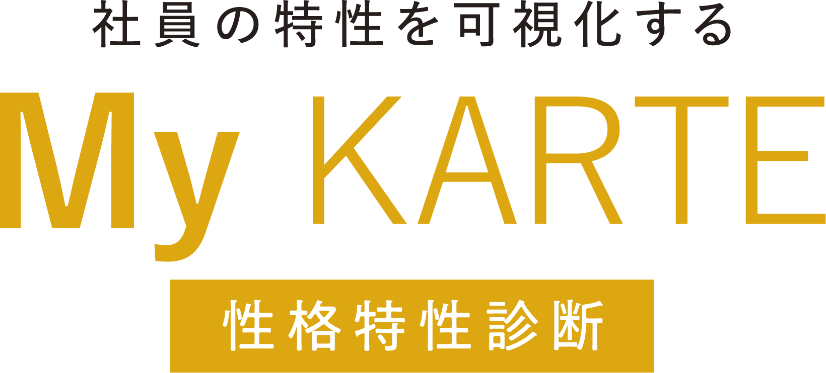 社員の特性を可視化する My KARTE（性格特性診断）