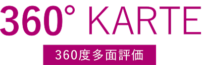 360° KARTE 360度多面評価