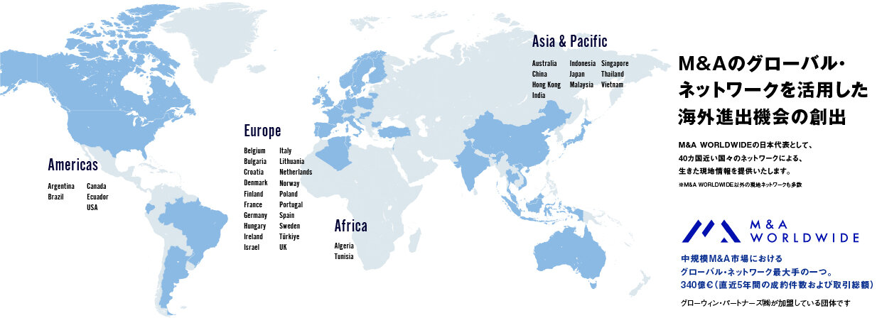 M&Aのグローバル・ネットワークを活用した海外進出機会の創出