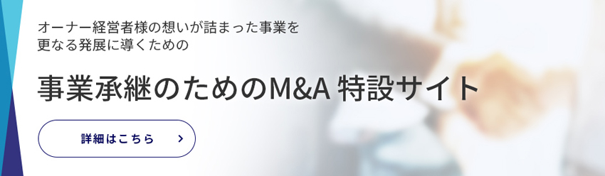 事業承継のためのM&A 特設サイト
