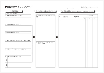 自己革新チャレンジシート