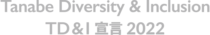 Tanabe Diversity & Inclusion TD & I 宣言 2021