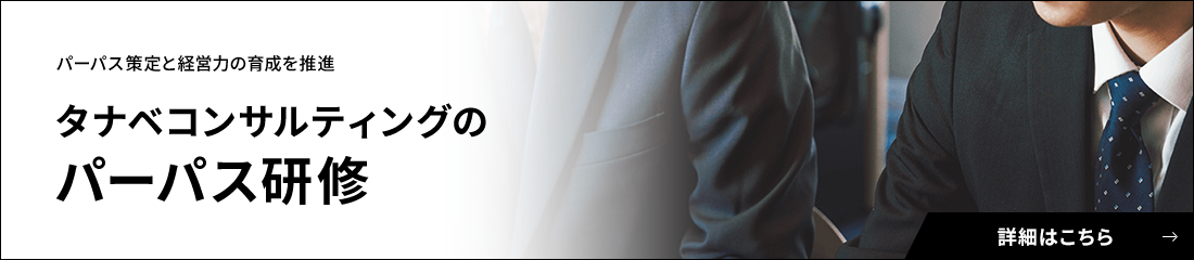 パーパス策定と経営力の育成を推進タナベコンサルティングの パーパス研修