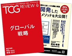 TCG REVIEW グローバル戦略特集