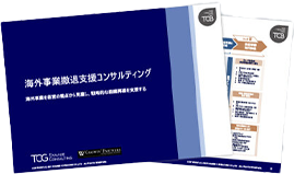 海外事業撤退支援コンサルティング サービス資料