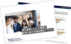 海外展開における課題と新規の海外代理店開拓プロセス