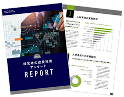 経営者の成長投資アンケート調査レポート 2025年