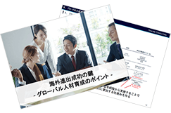 海外進出成功の鍵ーグローバル人材育成のポイントー