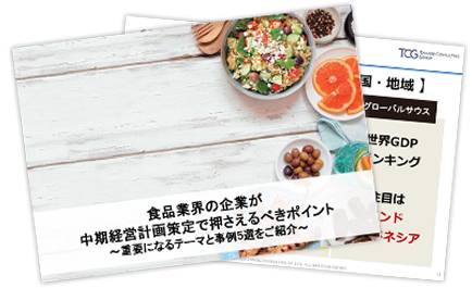 食品業界の企業が中期経営計画策定で押さえるべきポイント～重要になるテーマと事例5選をご紹介～