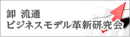 卸流通ビジネスモデル革新研究会