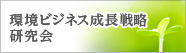 環境ビジネス成長戦略研究会