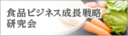 食品ビジネス成長戦略研究会
