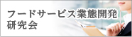 フードサービス業態開発研究会