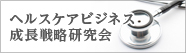 ヘルスケアビジネス成長戦略研究会