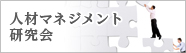 人材マネジメント研究会