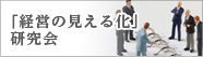 「経営の見える化」研究会