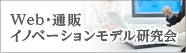 Web・通販イノベーションモデル研究会