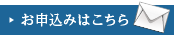 お申込みはこちら