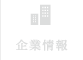 企業情報