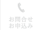 お問合せお申込み