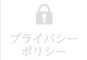 プライバシーポリシー